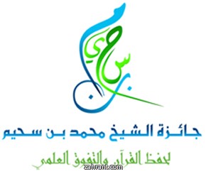 اللائحة المنظمة لجائزة الشيخ/ محمد بن سحيم رحمه الله لحفظ القرآن الكريم والتَّمَيُّز العلمي